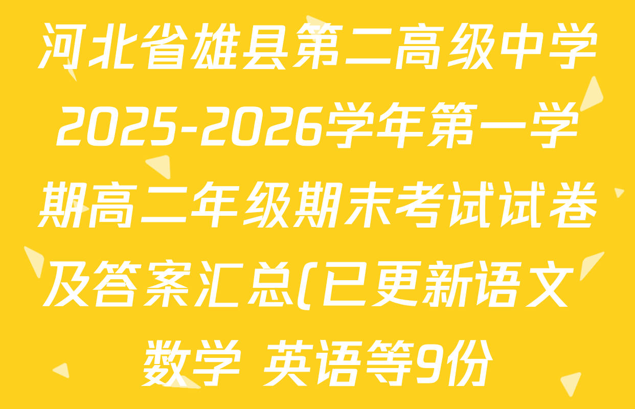 河北省雄县第二高级中学2025-2026学年第一学期高二年级期末考试试卷及答案汇总(已更新语文 数学 英语等9份) 河北省雄县第二高级中学2025-2026学年第一学期高二年级期末考试试卷及答案汇总(已更新语文 数学 英语等9份)